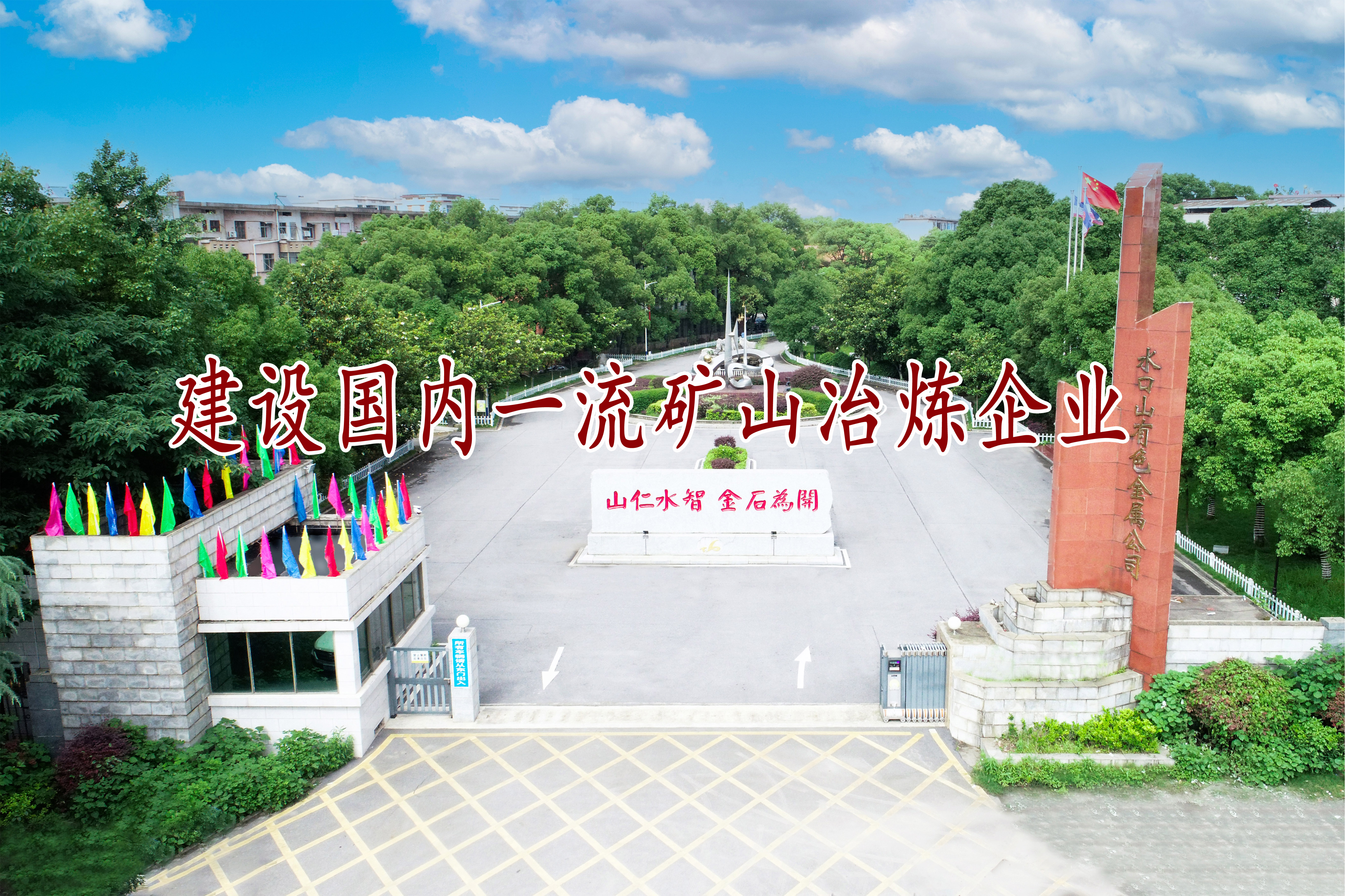 建設(shè)國內(nèi)一流礦山冶煉企業(yè)