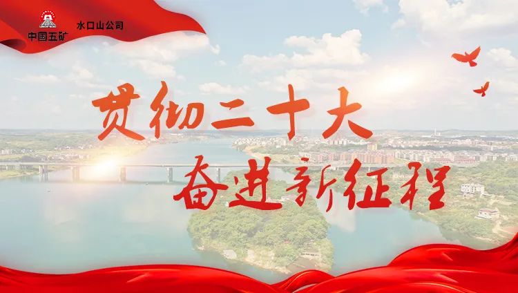 “貫徹二十大 奮進新征程”——以昂揚姿態推進礦山高質量發展